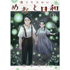 波うららかに、めおと日和　３