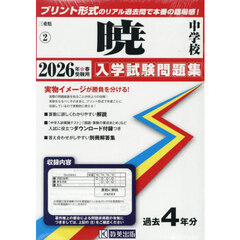 ’２６　暁中学校