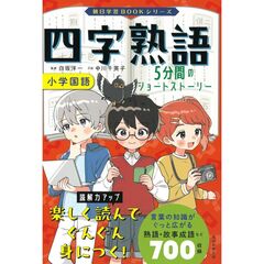 【朝日ショートストーリー学習ＢＯＯＫ】読解力を育む　四字熟語