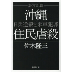 沖縄住民虐殺　証言記録　日兵逆殺と米軍犯罪　新装版