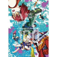 ゾン１００　ゾンビになるまでにしたい１００のこと　２０