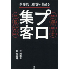 革命的に顧客が集まるプロ集客　弁護士公認会計士税理士司法書士医師歯科医師コンサルタント教育者