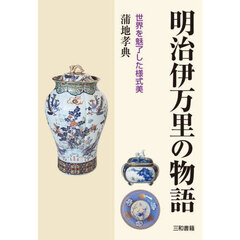 明治伊万里の物語　世界を魅了した様式美