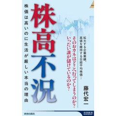 株高不況　株価は高いのに生活が厳しい本当の理由