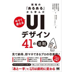現場の「あるある」から学んだ　今すぐ使える「ＵＩデザイン」４１の法則
