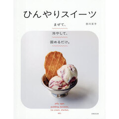ひんやりスイーツ　まぜて、冷やして、固めるだけ。