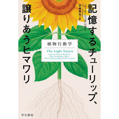 記憶するチューリップ、譲りあうヒマワリ　植物行動学