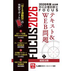 ２０２６年版出る順中小企業診断士　ＦＯＣＵＳテキスト＆ＷＥＢ問題　５　経営法務