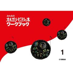 みんなのオルガン・ピアノの本ワークブ　１