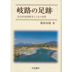 岐路の足跡　社会科地理教育と人生の回想