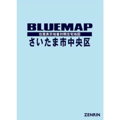 ブルーマップ　さいたま市　中央区