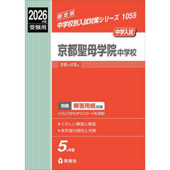 京都聖母学院中学校