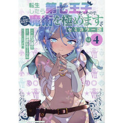 転生したら第七王子だったので、気ままに魔術を極めます　セミカラー版　４