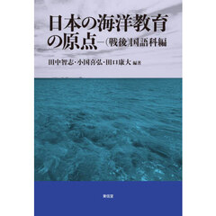 日本の海洋教育の原点　（戦後）国語科編