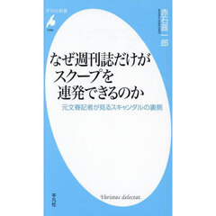 なぜ週刊誌だけがスクープを連発できるのか　元文春記者が見るスキャンダルの裏側