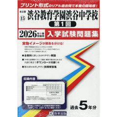 ’２６　渋谷教育学園渋谷中学校　第１回