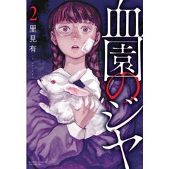 血園のジヤ　２