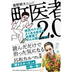 町医者２．０　病気やケガのよくある症状を診察室でぜんぶ聞いてみた
