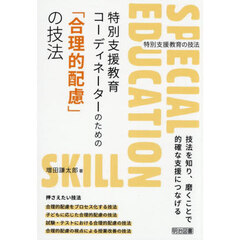 「合理的配慮」の技法