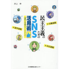民主主義のためのＳＮＳ活用術　連帯と共感のツールとして