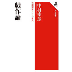 戯作論