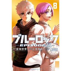 ブルーロック－ＥＰＩＳＯＤＥ　凪－　８