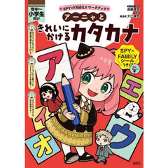 アーニャときれいにかけるカタカナ　年中～小学生向け