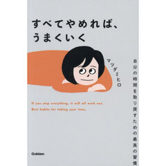 すべてやめれば、うまくいく　自分の時間を取り戻すための最高の習慣