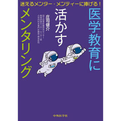 迷えるメンター・メンティーに捧げる！医学教育に活かすメンタリング