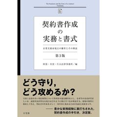 契約書作成の実務と書式〔第３版〕