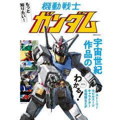 もっと知りたい！機動戦士ガンダム