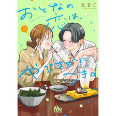 おとなの恋は、やぶさかにつき。　５
