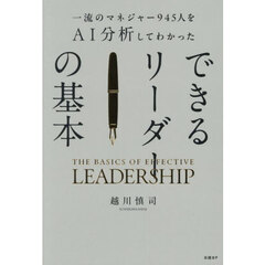 一流のマネジャー９４５人をＡＩ分析してわかったできるリーダーの基本