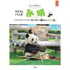ずっと大好き！　お父さんパンダ　永明　　～アドベンチャーワールド「浜家」を築いた輝かしいパン生～