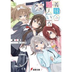 義妹５人いる