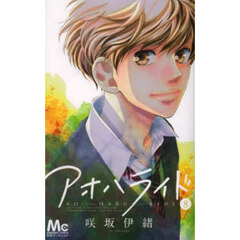 アオハライド　８