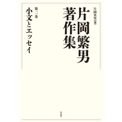 片岡繁男著作集　第２巻　小文とエッセイ