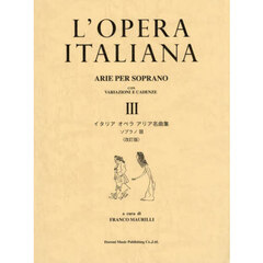 イタリアオペラアリア名曲集　ソプラノ　３