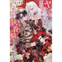 ヤンデレだらけの乙女ゲームの悪役令嬢に転生したら、美形執着騎士に迫られています