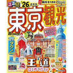 るるぶ東京観光’26超ちいサイズ