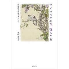 ライラックの花香るころ　中国語を生涯の友として