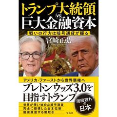 トランプ大統領ＶＳ巨大金融資本
