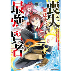 喪失魔法使いの最強賢者　裏切られた元勇者は、俺だけ使える最強魔法で暗躍する　１