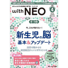 ｗｉｔｈ　ＮＥＯ　赤ちゃんを守る医療者の専門誌　Ｖｏｌ．３８－４（２０２５）　特１新生児の脳基本＆アップデート　特２新生児領域の診療報酬