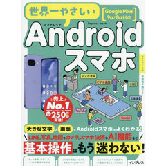 世界一やさしいＡｎｄｒｏｉｄスマホ