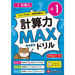 小１計算力ＭＡＸドリル