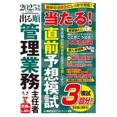 ’２５　出る順管理業務主任者当たる！直前