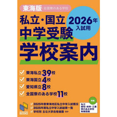 私立・国立中学受験学校案内　２０２６入試用東海版