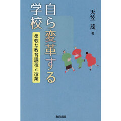 自ら変革する学校