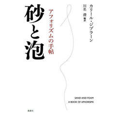 砂と泡　アフォリズムの手帖